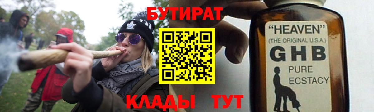 БУТИРАТ Butirat Светлоград