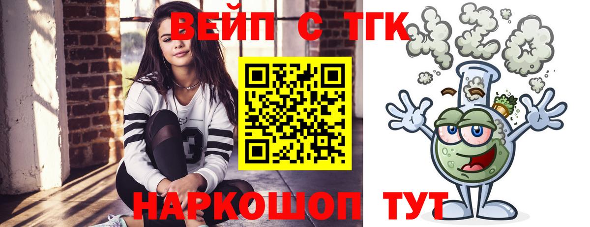 ТГК вейп  Вход с VPN  ТГК жижа  Светлоград 